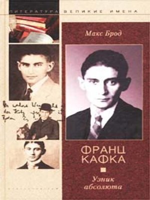 cover image of Франц Кафка. Узник абсолюта